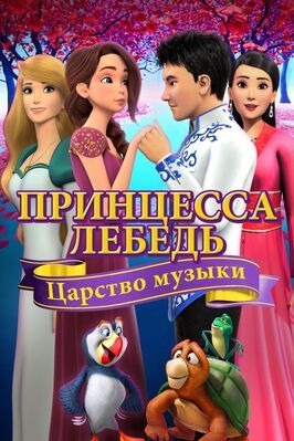 Принцесса Лебедь: Царство музыки из фильмографии Брайан Ниссен в главной роли.