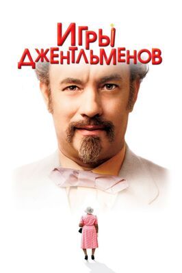 Игры джентльменов - лучший фильм в фильмографии Джордж Энтони Белл