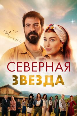 Северная звезда - лучший фильм в фильмографии Ozan Gözel