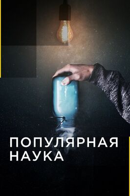 Популярная наука из фильмографии Бретт Рэтнер в главной роли.