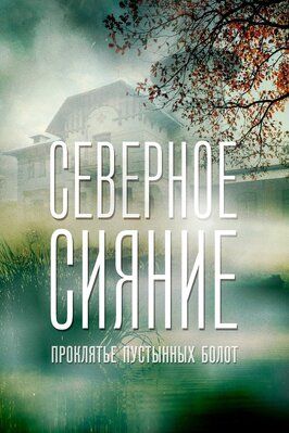 Северное сияние. Проклятье пустынных болот. Фильм шестой из фильмографии Виталия Корниенко в главной роли.