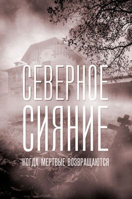 Северное сияние. Когда мёртвые возвращаются. Фильм седьмой из фильмографии Виталия Корниенко в главной роли.