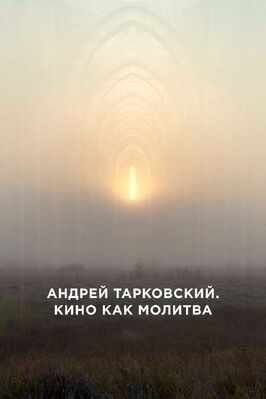 Андрей Тарковский. Кино как молитва - лучший фильм в фильмографии Петер Кропенин