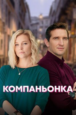 Сериал Компаньонка.