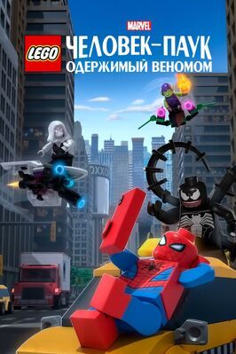 LEGO Marvel Человек-Паук: Одержимый Веномом - лучший фильм в фильмографии Кен Каннингэм