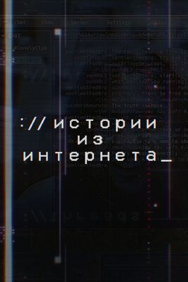 Истории из Интернета из фильмографии Трент Уолкер в главной роли.