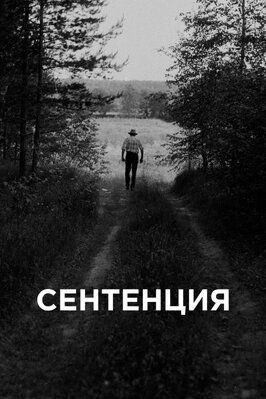 Сентенция из фильмографии Алексей Филиппов в главной роли.