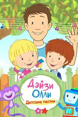 Мультфильм Дейзи и Олли — Детские песни.