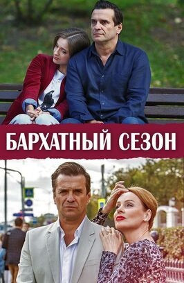 Бархатный сезон - лучший фильм в фильмографии Виктория Демидова