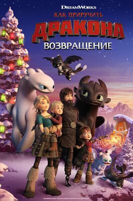 Как приручить дракона: Возвращение - лучший фильм в фильмографии С.К. Хорнесс