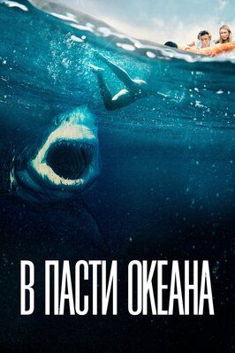 В пасти океана - лучший фильм в фильмографии Тони О’Лохлан