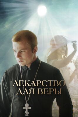 Лекарство для Веры из фильмографии Андрей Добровольский в главной роли.