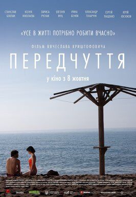 Предчувствие - лучший фильм в фильмографии Дмитрий Кожема