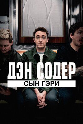 Фильм Дэн Содер: сын Гэри.