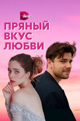 Сериал Пряный вкус любви.