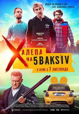 Неприятность на 5 баксов - лучший фильм в фильмографии Богдан Юсипчук