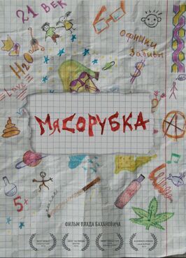 Фильм Мясорубка.