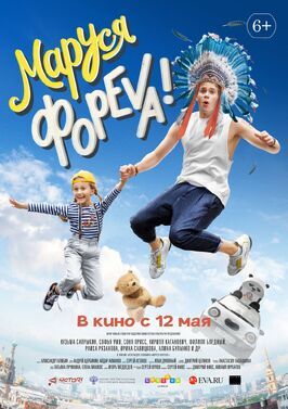 Маруся фореva! из фильмографии Кузьма Сапрыкин в главной роли.