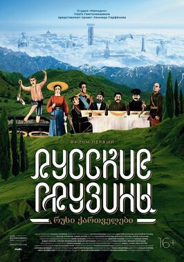 Русские грузины. Фильм первый из фильмографии Леонид Парфенов в главной роли.