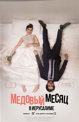 Медовый месяц в Иерусалиме - лучший фильм в фильмографии Мейр Суисса