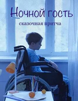 Фильм Ночной гость.