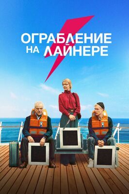 Ограбление на лайнере - лучший фильм в фильмографии Петер Майстер