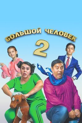 Фильм Большой человек 2.