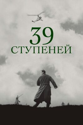 39 ступеней - лучший фильм в фильмографии Хелен Хэй