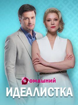 Сериал Идеалистка.