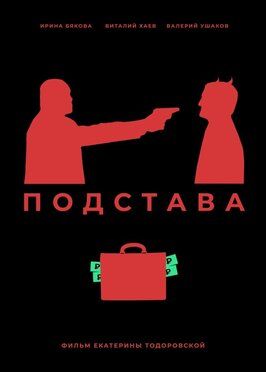 Подстава из фильмографии Евгения Абдель-Фаттах в главной роли.