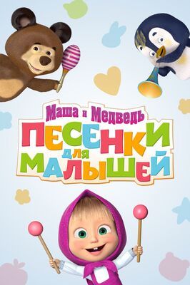 Маша и Медведь. Песенки для малышей - лучший фильм в фильмографии Юлия Зуникова