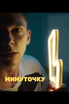 Минуточку - лучший фильм в фильмографии Геннадий Успангалиев