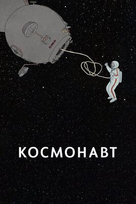 Мультфильм Космонавт.