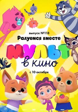 МУЛЬТ в кино. Выпуск №118. Радуемся вместе - лучший фильм в фильмографии Адриан Сахалтуев