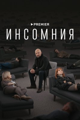 Инсомния из фильмографии Алишер Хамидходжаев в главной роли.