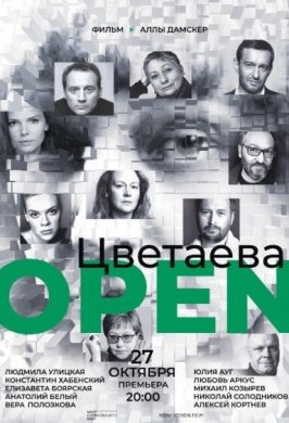 Фильм Цветаева. Open.