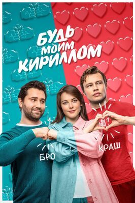 Будь моим Кириллом - лучший фильм в фильмографии Алексей Филиппов