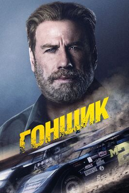 Гонщик из фильмографии Джейд Уорнер в главной роли.