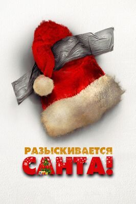 Разыскивается Санта - лучший фильм в фильмографии Стефано Скандалетти