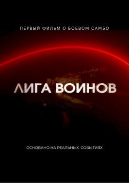 Фильм Лига воинов.