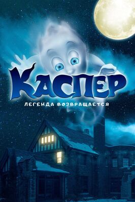 Каспер. Легенда возвращается - лучший фильм в фильмографии Кенда Хенторн