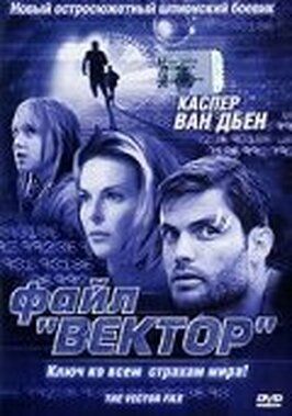 Файл «Вектор» - лучший фильм в фильмографии Брюс Линч