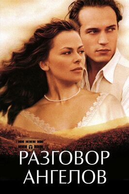 Разговор ангелов - лучший фильм в фильмографии Хуан Прадо