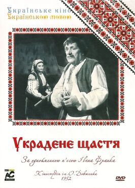 Украденное счастье из фильмографии Амвросий Бучма в главной роли.