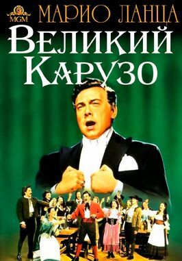 Великий Карузо - лучший фильм в фильмографии Тереза Челли