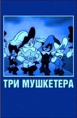 Мультфильм Три мушкетера.