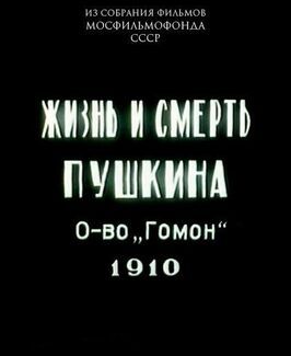 Жизнь и смерть Пушкина из фильмографии Александра Гончарова в главной роли.