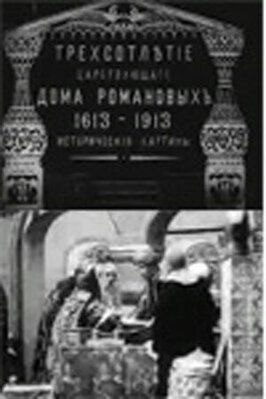 Трехсотлетие царствования дома Романовых - лучший фильм в фильмографии Николай Козловский