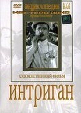 Интриган - лучший фильм в фильмографии Владимир Лисовский