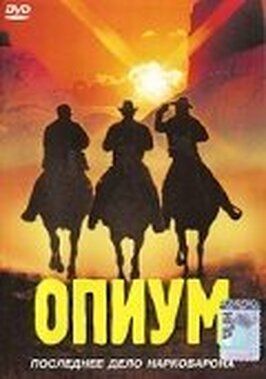 Фильм Опиум.